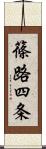 篠路四条 Scroll