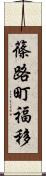 篠路町福移 Scroll