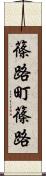 篠路町篠路 Scroll