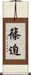 篠迫 Scroll