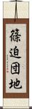 篠迫団地 Scroll