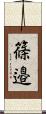 篠邉 Scroll