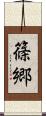 篠郷 Scroll