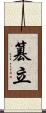 篡立 Scroll