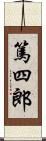 篤四郎 Scroll