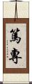 篤專 Scroll