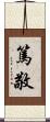 篤敬 Scroll
