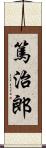 篤治郎 Scroll
