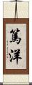 篤洋 Scroll