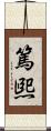 篤煕 Scroll