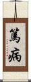 篤病 Scroll