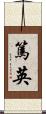 篤英 Scroll