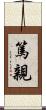 篤親 Scroll