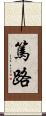 篤路 Scroll