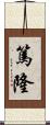篤隆 Scroll