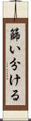 篩い分ける Scroll