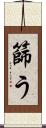 篩う Scroll