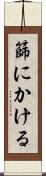 篩にかける Scroll
