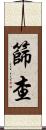 篩查 Scroll