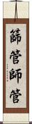 篩管 Scroll