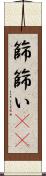 篩 Scroll