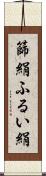 篩絹 Scroll