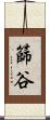 篩谷 Scroll