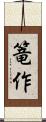 篭作 Scroll