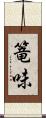 篭味 Scroll