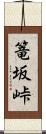 篭坂峠 Scroll