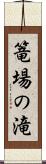 篭場の滝 Scroll