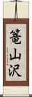篭山沢 Scroll