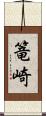 篭崎 Scroll
