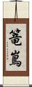篭嶌 Scroll