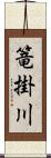 篭掛川 Scroll