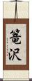篭沢 Scroll