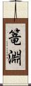篭淵 Scroll