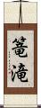 篭滝 Scroll