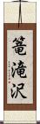 篭滝沢 Scroll
