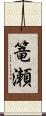 篭瀬 Scroll