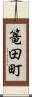 篭田町 Scroll