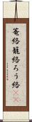 篭絡 Scroll