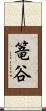 篭谷 Scroll