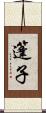 篷子 Scroll