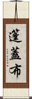 篷蓋布 Scroll