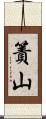 簀山 Scroll