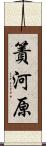 簀河原 Scroll