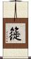 簁 Scroll