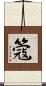 簆 Scroll