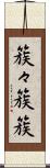 簇々 Scroll